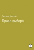 Право выбора (Куксина Светлана, 2019)