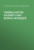 Книга "Убивец магов: Калибр 9 мм; Война нелюдей / Сборник" (Григорий Шаргородский, 2013)