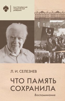 Книга "Что память сохранила. Воспоминания" – Леонид Селезнев, 2019