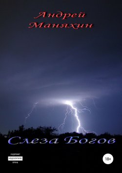 Книга "Слеза Богов" – Андрей Маняхин, 2017