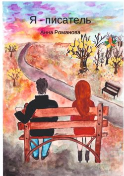 Книга "Я – писатель" – Анна Романова