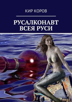 Книга "РУСАЛКОНАВТ ВСЕЯ РУСИ" – КИР КОРОВ