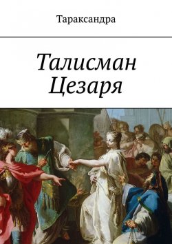 Книга "Талисман Цезаря" – Тараксандра