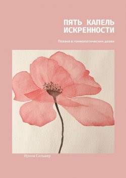 Книга "Пять капель искренности. Поэзия в гомеопатических дозах" – Ирина Сильвер