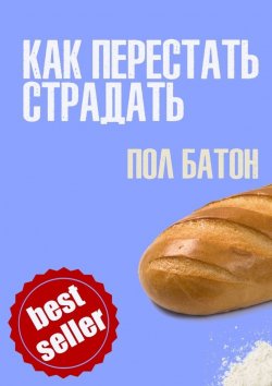 Книга "Как перестать страдать" – Пол Батон