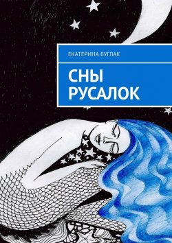 Книга "Сны Русалок" – Екатерина Буглак