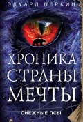 Книга "Снежные псы" (Веркин Эдуард, 2009)