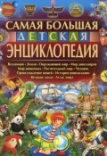 Самая большая детская энциклопедия (Феданова Юлия, 2015)