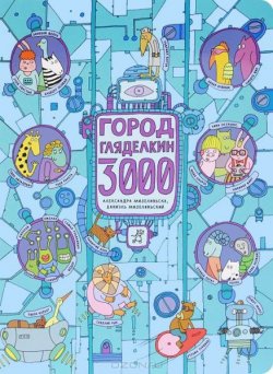 Книга "Город Гляделкин 3000" – Мизелиньские Александра и Даниэль, 2013
