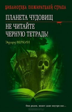 Книга "Планета чудовищ. Не читайте черную тетрадь!" – Эдуард Веркин, 2009