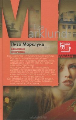 Книга "Красная Волчица" – Лиза Марклунд, 2003