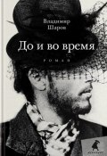 До и во время (Владимир Шаров, 1993)