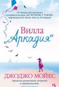 Вилла "Аркадия" (Мойес Джоджо, 2003)