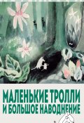 Книга "Маленькие тролли и большое наводнение" (Янссон Туве, 1945)