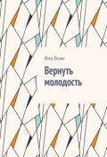 Вернуть молодость (Вик Бове)