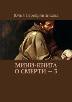 Книга "Мини-книга о смерти – 3" – Юлия Серебрянникова