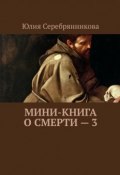 Мини-книга о смерти – 3 (Юлия Серебрянникова)