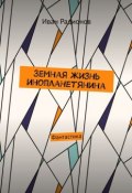 Земная жизнь инопланетянина. Фантастика (Радионов Иван)