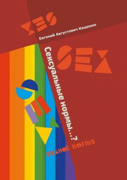 Книга "Сексуальные нормы…? Sexual norms" – Евгений Кащенко