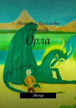 Книга "Орла. Тимур" – Наталия Родионова