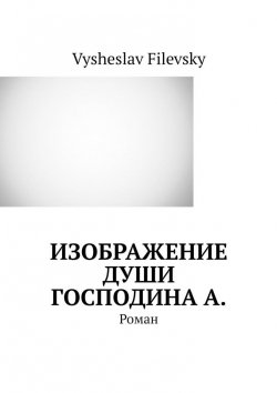 Книга "Изображение души господина А. Роман" – Vysheslav Filevsky