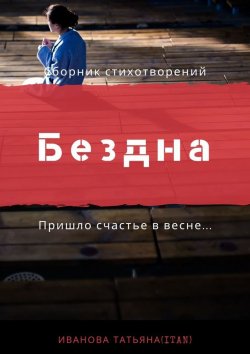 Книга "Бездна" – Татьяна Иванова