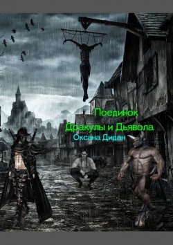Книга "Поединок Дракулы и Дьявола" – Оксана Дидан