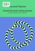 Самая большая тайна разума. Что такое сознание и как это работает (Василий Терехов)