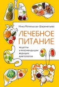 Книга "Лечебное питание. Рецепты и рекомендации ведущих диетологов" (Инна Метельская-Шереметьева, 2018)