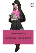 Рассказы для релакса (Анна Пантюшина, 2018)