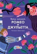 Книга "«Ромео и Джульетта» Уильяма Шекспира" (Медина Мелисса, Колтинг Фредрик, 2019)