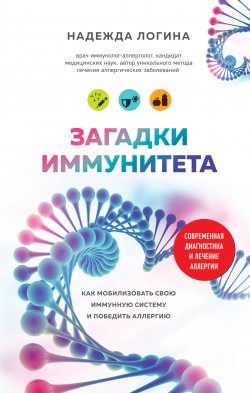 Книга "Загадки иммунитета. Как мобилизовать свою иммунную защиту и победить аллергию" – Надежда Логина, 2019
