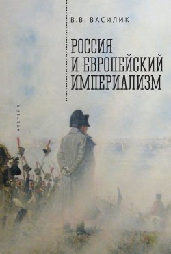 Книга "Россия и европейский империализм" – Владимир Василик, 2018