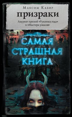 Книга "Призраки (сборник)" {Самая страшная книга} – Максим Кабир, 2019
