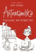 Книга "Антимамочка. Реальное материнство" (Тернер Сара, 2017)