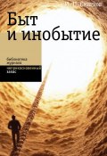 Книга "Быт и инобытие" (Смирнов Игорь, 2019)