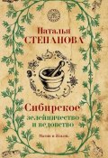 Книга "Сибирское зелейничество и ведовство" (Наталья Степанова, 2019)