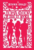 Книга "Дона Флор и ее два мужа" (Амаду Жоржи, 1966)
