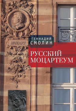 Книга "Русский Моцартеум" – Геннадий Смолин, 2019
