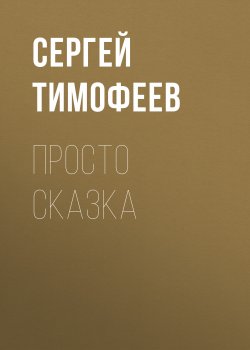 Книга "Просто сказка" – Сергей Тимофеев