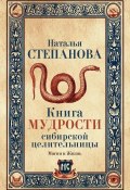 Книга мудрости сибирской целительницы (Наталья Степанова, 2017)