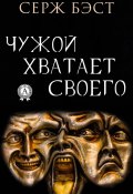 Чужой хватает Своего (Серж Бэст)