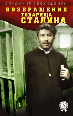 Книга "Возвращение товарища Сталина" – Владимир Кевхишвили, 2019