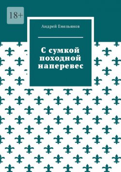 Книга "С сумкой походной наперевес" – Андрей Емельянов