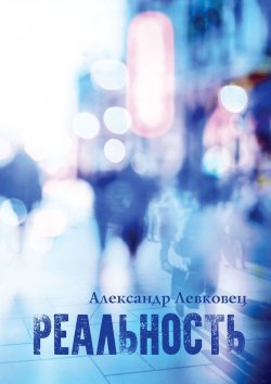 Книга "Реальность" – Александр Левковец