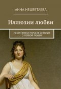 Иллюзии любви. Искренняя и горькая история о первой любви (Анна Нецветаева)