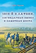 Книга "1812-й год в Латвии. Легендарные имена и памятные места" (Пухляк Олег, 2012)