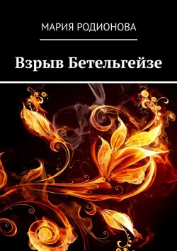 Книга "Взрыв Бетельгейзе" – Мария Родионова