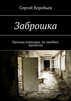 Книга "Заброшка" – Сергей Воробьёв