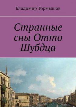 Книга "Странные сны Отто Шубдца" – Владимир Тормышов